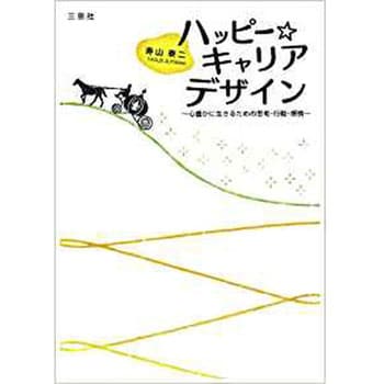 ハッピー キャリアデザイン 心豊かに生きるための思考 行動 感情 三恵社 趣味 実用書 通販モノタロウ