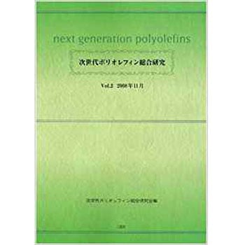 次世代ポリオレフィン総合研究 Vol.2 三恵社