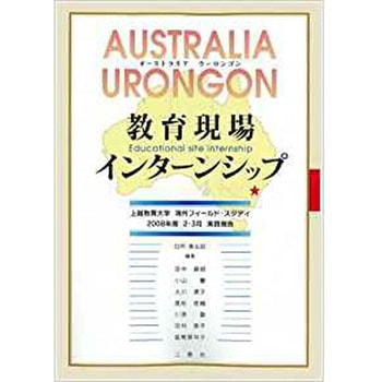 オーストラリアウーロンゴン教育現場インターンシップ 三恵社