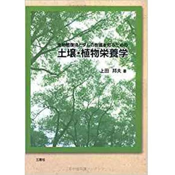 土壌・植物栄養学 三恵社