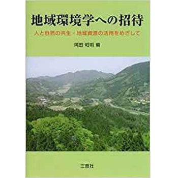 地域環境学への招待―人と自然の共生・地域資源の活用をめざして 三恵社