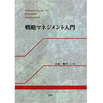 戦略マネジメント入門 三恵社