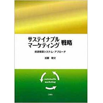 サステイナブル・マーケティング戦略 三恵社