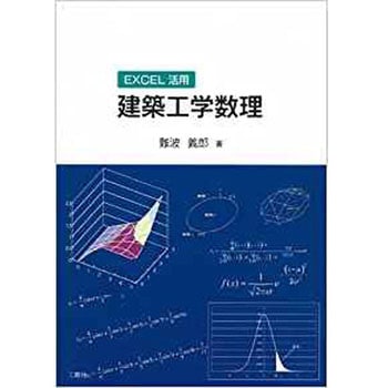 建築工学数理―EXCEL活用 三恵社