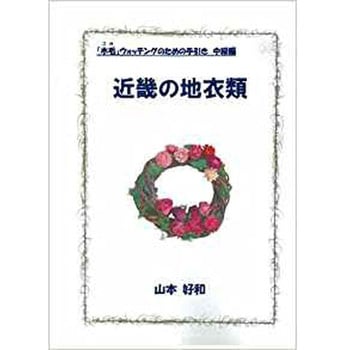 近畿の地衣類 (「木毛」ウォッチングのための手引き 中級編) 三恵社