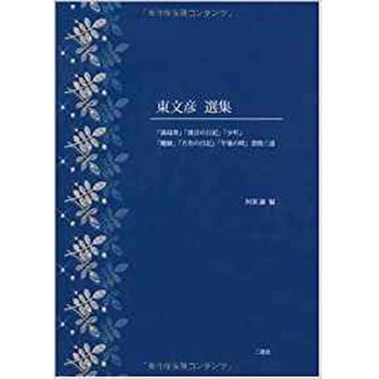 東文彦 選集 三恵社