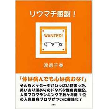 リウマチ感謝 三恵社 医療 医学 通販モノタロウ