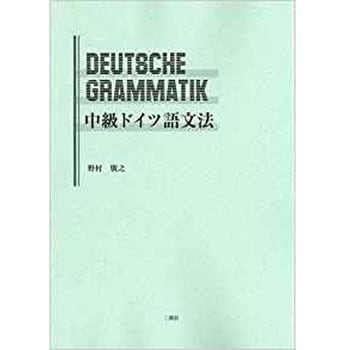 中級ドイツ語文法 三恵社