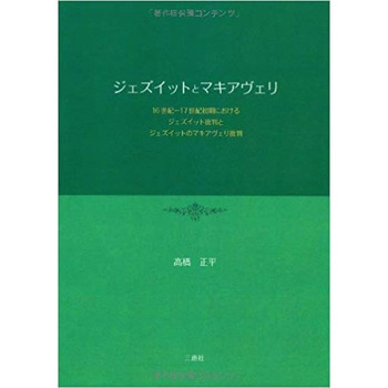 ジェズイットとマキアヴェリ 三恵社