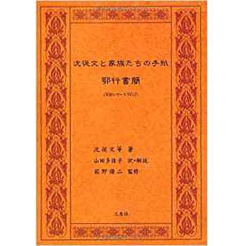沈従文と家族たちの手紙 (『天涼』シリーズ) 三恵社