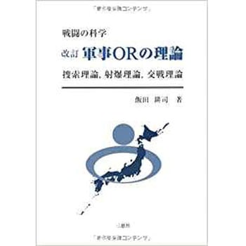 改訂 軍事ORの理論 三恵社