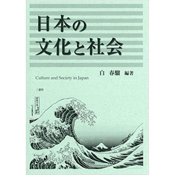 日本の文化と社会 三恵社