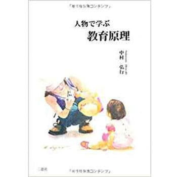 人物で学ぶ教育原理 (ジンブツデマナブキョウイクゲンリ) 三恵社