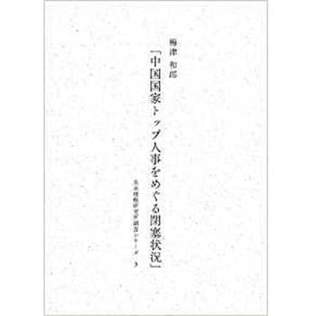 中国国家トップ人事をめぐる閉塞状況 未来戦略研究所調査シリーズ3 1冊 三恵社 通販サイトmonotaro