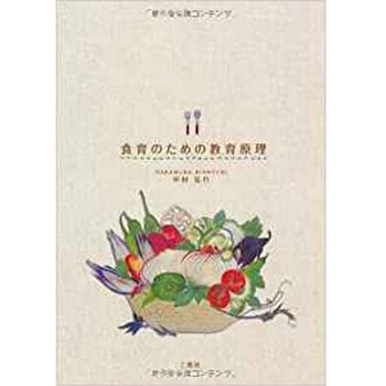 食育のための教育原理 三恵社