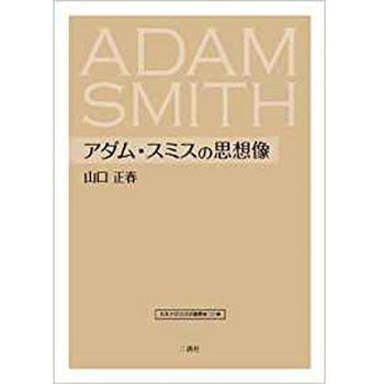 アダム・スミスの思想像(日本大学法学部叢書 第32巻) 三恵社