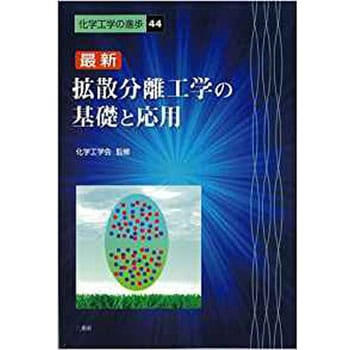 9784883617883 最新 拡散分離工学の基礎と応用 (化学工学の進歩44) 1冊