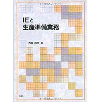 IEと生産準備業務 - 三恵社