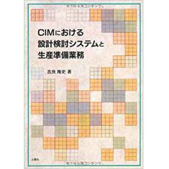 CIMにおける設計検討システムと生産準備業務 三恵社