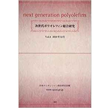 次世代ポリオレフィン総合研究 Vol.4 - 三恵社