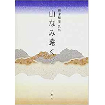 山なみ遠く 三恵社