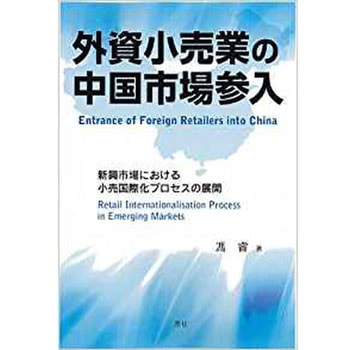 外資小売業の中国市場参入 三恵社