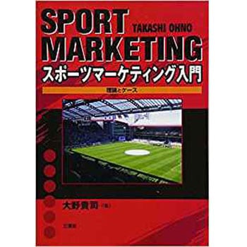 スポーツマーケティング入門 理論とケース - 三恵社