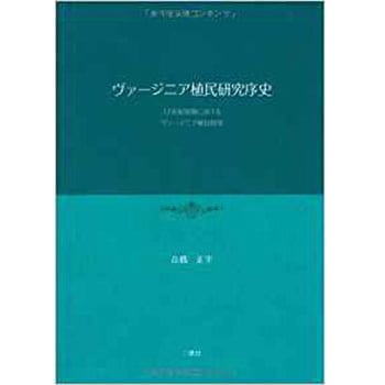ヴァージニア植民研究序史―17世紀初期におけるヴァージニア植民研究 三恵社