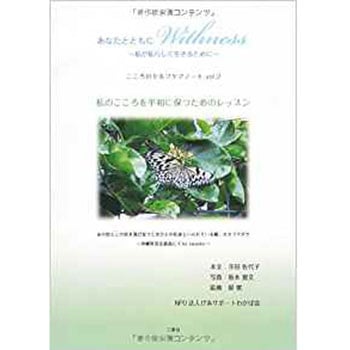 あなたとともにWithness こころのセルフケアノートvol.2 私のこころを平和に保つためのレッスン - 三恵社