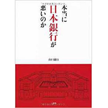 本当に日本銀行が悪いのか 三恵社