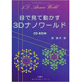 目で見て動かす3Dナノワールド 三恵社