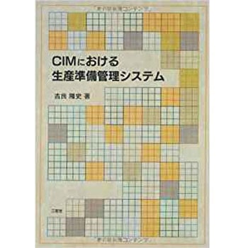CIMにおける生産準備管理システム 三恵社