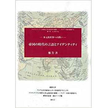 帝国の時代の言語とアイデンティティ 三恵社