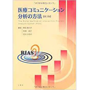 9784883618712 医療コミュニケーション分析の方法 第2版 1冊 三恵社