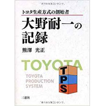 9784883618880 トヨタ生産方式の創始者 大野耐一の記録 1冊 三恵社 【通販モノタロウ】