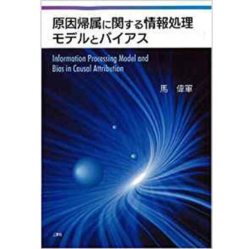 原因帰属に関する情報処理 モデルとバイアス 三恵社