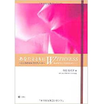 あなたとともにWITHNESS 三恵社