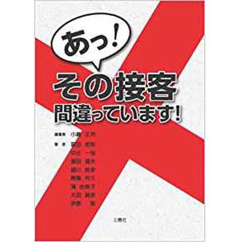 あっ! その接客 間違っています! 三恵社