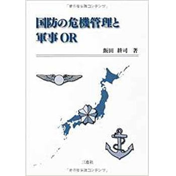 国防の危機管理と軍事OR 三恵社