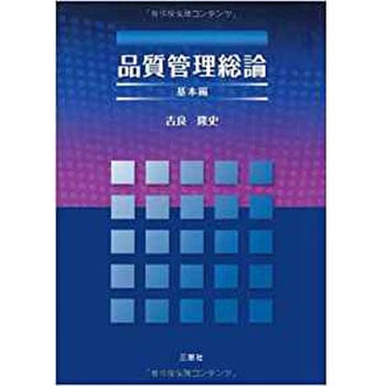 品質管理総論-基本編- 三恵社