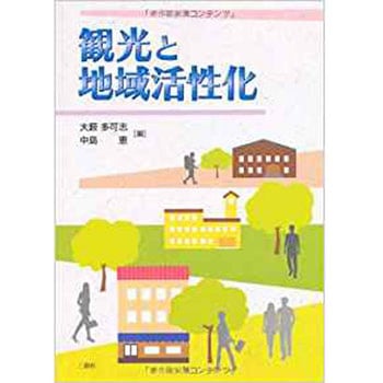 観光と地域活性化 三恵社