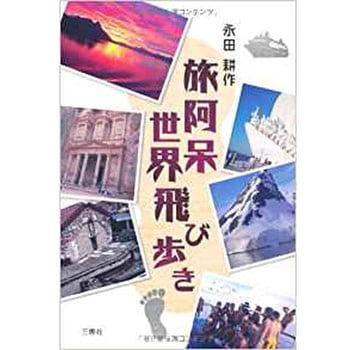 旅阿呆世界飛び歩き 三恵社