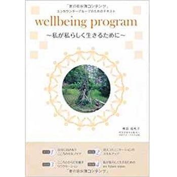 wellbeing program 私が私らしく生きるために 三恵社