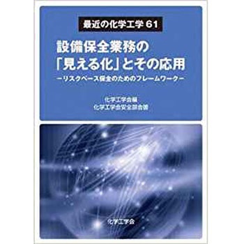 最近の化学工学61 設備保全業務の「見える化」とその応用 - リスクベース保全のためのフレームワーク -  (最近の化学工学 61) 三恵社