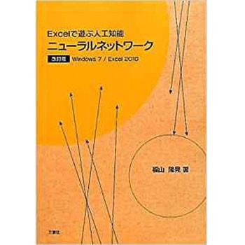 ニューラルネットワーク改訂版 三恵社