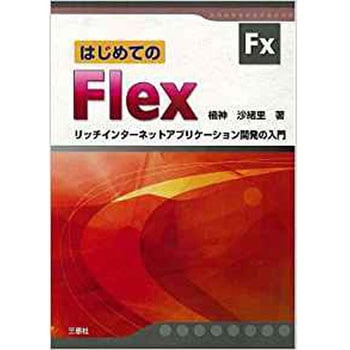 はじめてのFlex リッチインターネットアプリケーション開発の入門 三恵社