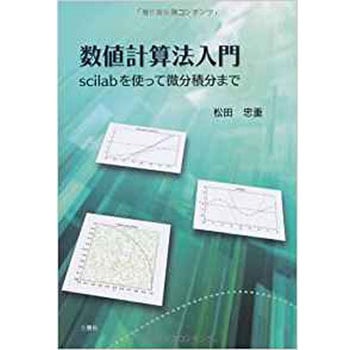 数値計算法入門 三恵社