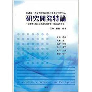 研究開発特論―学際性を備えた実践的科学者・技術者の育成 新講座ー 三恵社