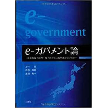 e-ガバメント論-従来型電子政府・電子自治体はなぜ進まないのか- 三恵社