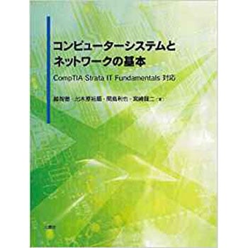 コンピューターシステムとネットワークの基本 三恵社